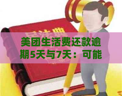 美团生活费还款逾期5天与7天：可能的后果和解决方法