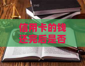 信用卡的钱还完后是否可以取现？如何查询？还信用卡时可先取现再还款吗？