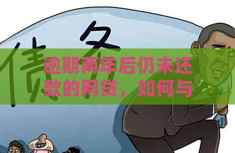 逾期两年后仍未还款的网贷，如何与平台协商仅还本金？解答相关问题及建议。