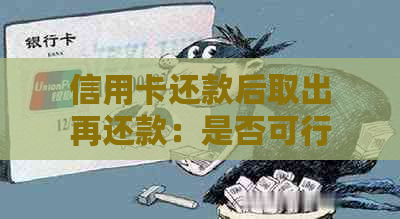 信用卡还款后取出再还款：是否可行？如何操作？