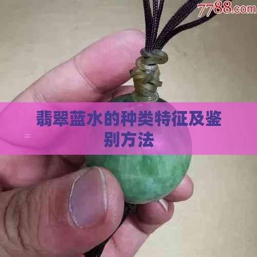 翡翠蓝水的种类特征及鉴别方法