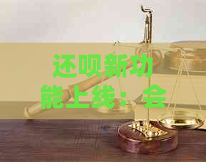 还呗新功能上线：会员开通后，借款额度大幅提升！