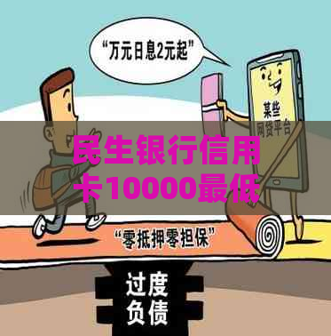 民生银行信用卡10000更低还款额及相关利息计算