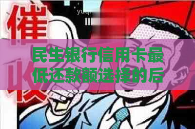 民生银行信用卡更低还款额选择的后果：信用、逾期与还款策略全解析