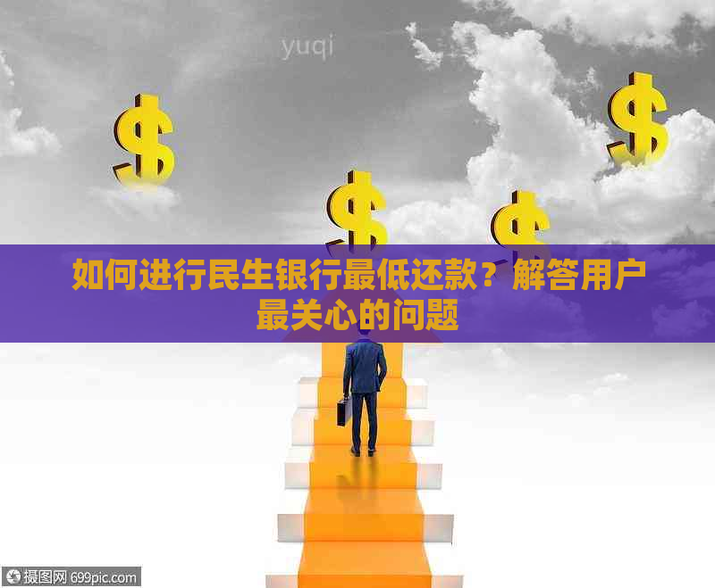 如何进行民生银行更低还款？解答用户最关心的问题