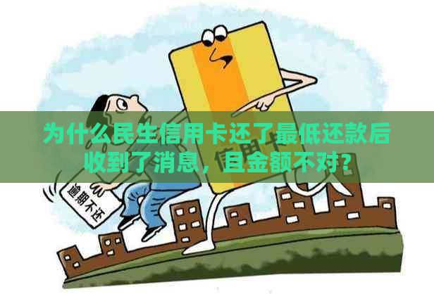 为什么民生信用卡还了更低还款后收到了消息，且金额不对？