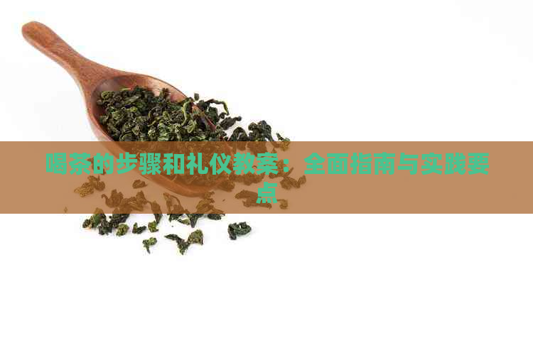 喝茶的步骤和礼仪教案：全面指南与实践要点