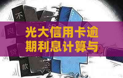 光大信用卡逾期利息计算与解决办法：2021年最全面指南来了！