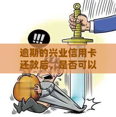 逾期的兴业信用卡还款后，是否可以继续使用？