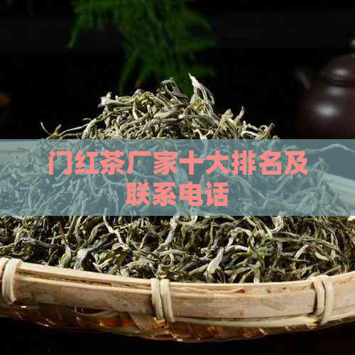 门红茶厂家十大排名及联系电话