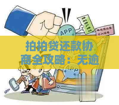 还款协商全攻略：无逾期情况下如何协商以及还款方式详解