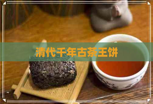 清代千年古茶王饼