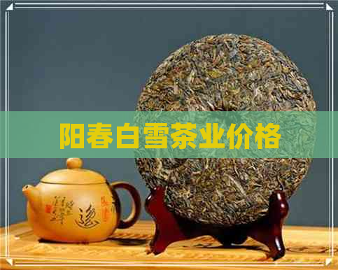 阳春白雪茶业价格