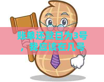 账单还款日为3号，我应该在几号能收到还款通知？