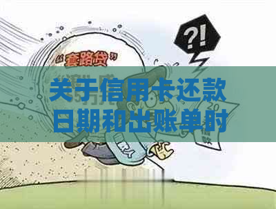 关于信用卡还款日期和出账单时间的详细解读