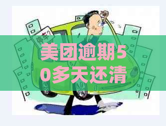 美团逾期50多天还清，再分期可以不用还吗？