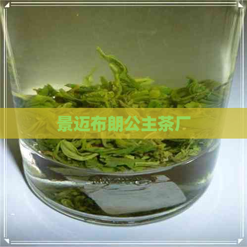 景迈布朗公主茶厂