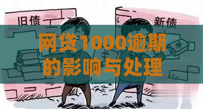 网贷1000逾期的影响与处理方法：如何避免严重的信用损失？