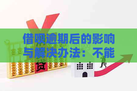 借呗逾期后的影响与解决办法：不能使用、信用记录受损及恢复方法全解析