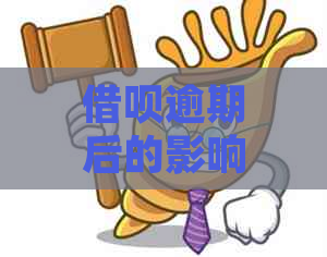 借呗逾期后的影响及解决办法，如何恢复正常借款功能？