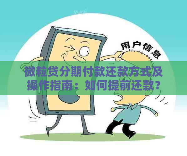 微粒贷分期付款还款方式及操作指南：如何提前还款？