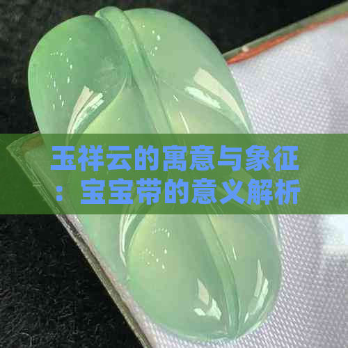 玉祥云的寓意与象征：宝宝带的意义解析