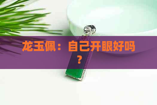 龙玉佩：自己开眼好吗？