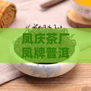 凤庆茶厂凤牌普洱茶砖价格表