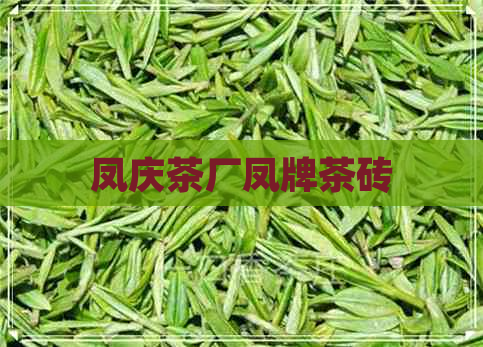 凤庆茶厂凤牌茶砖