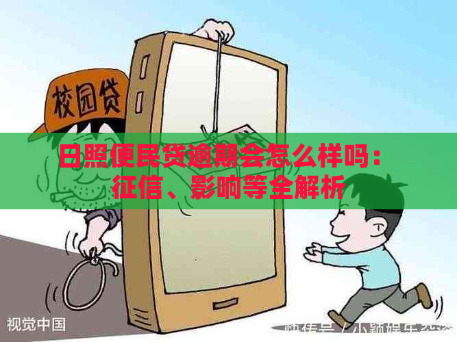 日照便民贷逾期会怎么样吗： 、影响等全解析