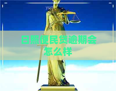 日照便民贷逾期会怎么样