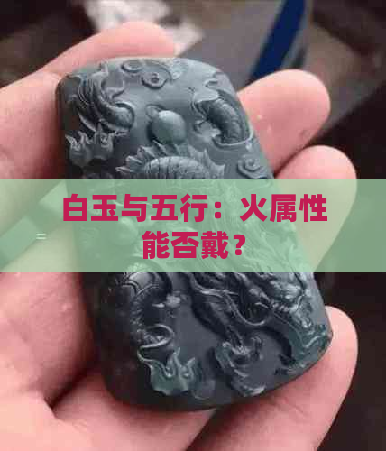 白玉与五行：火属性能否戴？