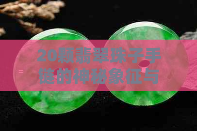 20颗翡翠珠子手链的神秘象征与深刻含义探究