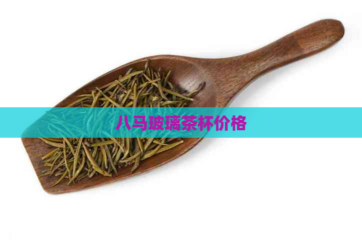 八马玻璃茶杯价格