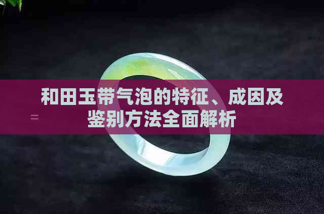 和田玉带气泡的特征、成因及鉴别方法全面解析