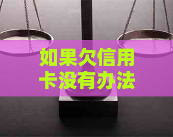 如果欠信用卡没有办法还协商不了怎么办？银行不同意协商怎么办？