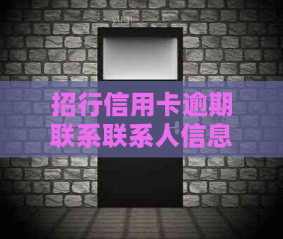 招行信用卡逾期联系联系人信息发送的真相揭示：用户需了解的所有相关信息