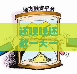 还呗晚还款一天一天还款会有影响吗？