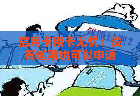 信用卡用卡无忧：没有逾期也可以申请个性化分期