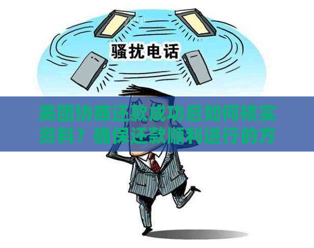 美团协商还款成功后如何核实资料？确保还款顺利进行的方法与注意事项