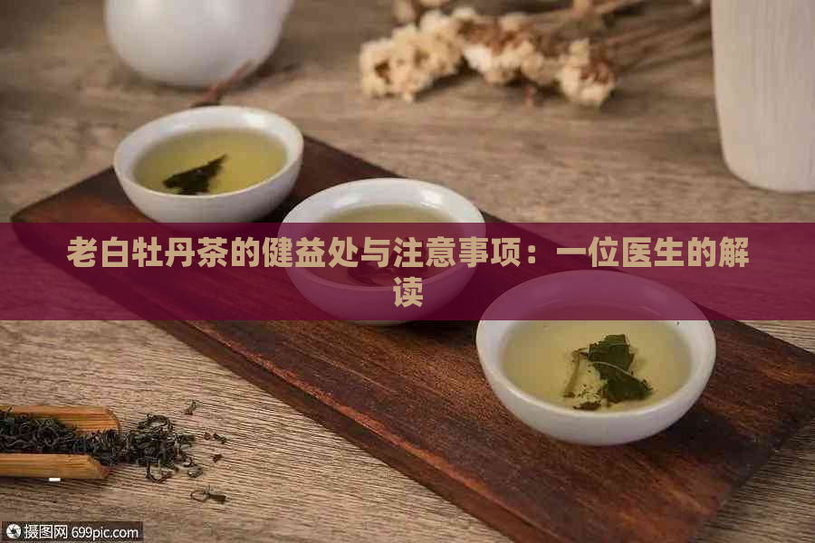 老白牡丹茶的健益处与注意事项：一位医生的解读