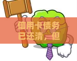 信用卡债务已还清，但仍显示负债，如何解决这个问题？