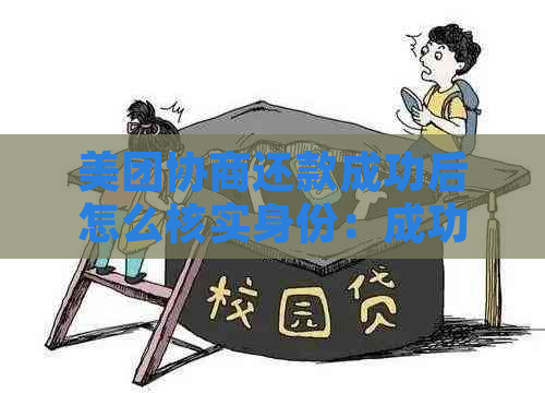 美团协商还款成功后怎么核实身份：成功还款步骤与注意事项