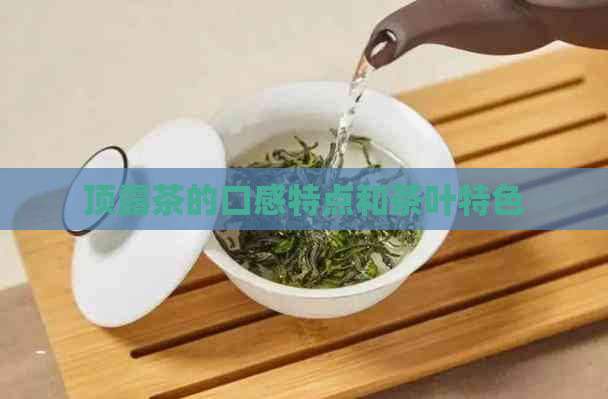 顶露茶的口感特点和茶叶特色