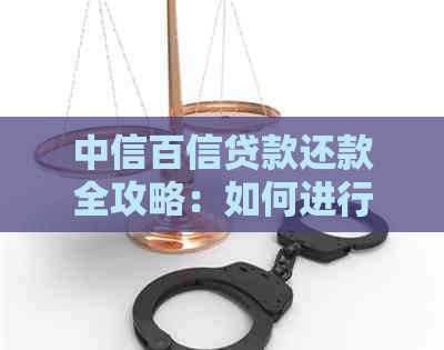 中信百信贷款还款全攻略：如何进行还款操作、期还款及逾期处理方法