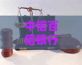 中信百信银行贷款还款方式详解：如何还本付息及短信通知