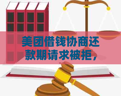 美团借钱协商还款期请求被拒，官方电话解答恢复额度不可行