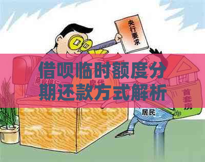 借呗临时额度分期还款方式解析：一次性还清安全可靠