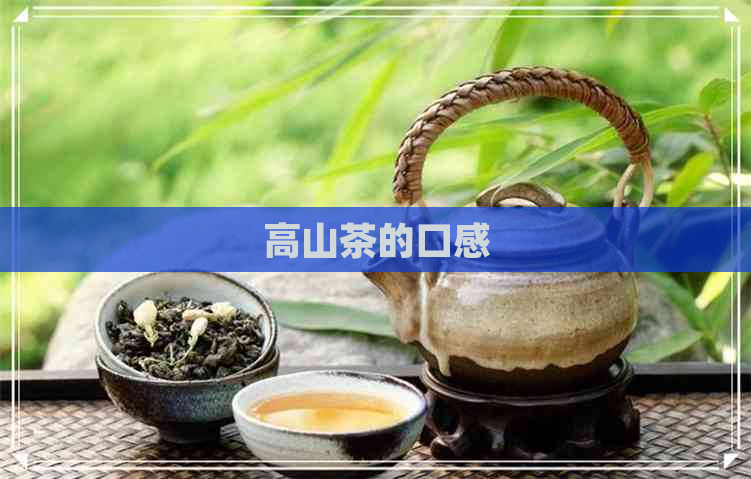 高山茶的口感