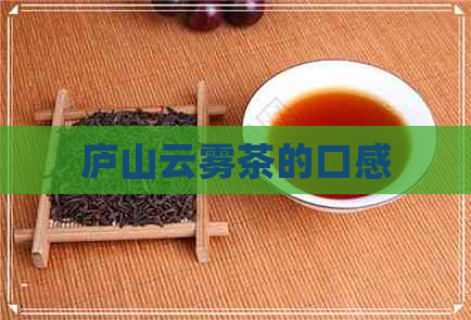 庐山云雾茶的口感